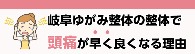 岐阜ゆがみ整体の整体で早く頭痛が良くなる理由