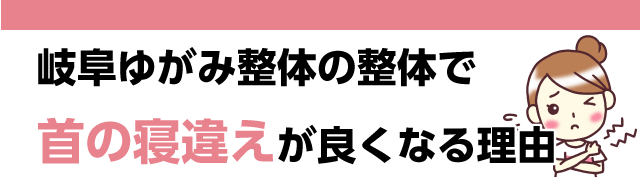 岐阜ゆがみ整体の整体で早く首の寝違えが良くなる理由 2