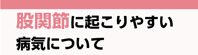 股関節に起こりやすい病気について