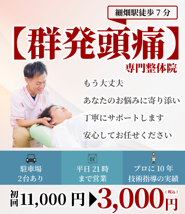 【群発頭痛】専門整体院　もう大丈夫　あなたのお悩みに寄り添い丁寧にサポートします　安心してお任せください 駐車場2台 平日21時まで プロに10年技術指導 