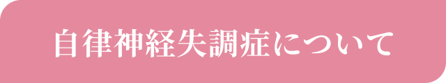 自律神経失調症について