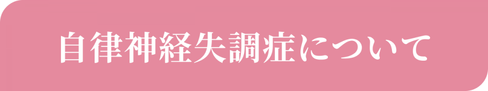 自律神経失調症について