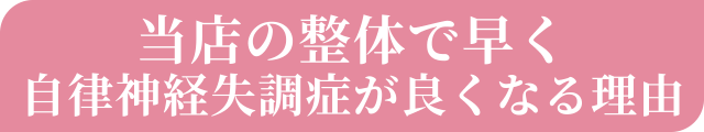 当店の整体で自律神経失調症が良くなる理由