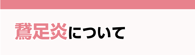 鵞足炎について