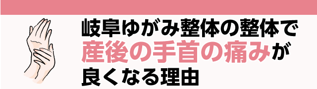 当店の整体で産後手首の痛みが良くなる理由