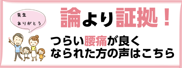 論より証拠！つらい腰痛が良くなられた方の声はこちら