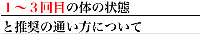 1回目～3回目の体の状態と推奨の通い方について