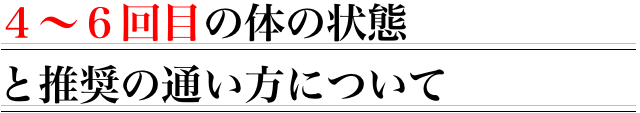 4回目～6回目の体の状態と推奨の通い方について