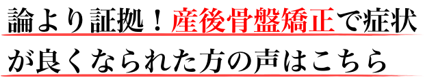 論より証拠!産後骨盤矯正整体で症状が良くなられた方の声はこちら