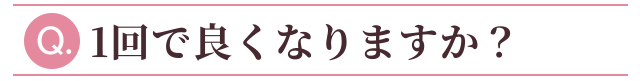 1回で良くなりますか？