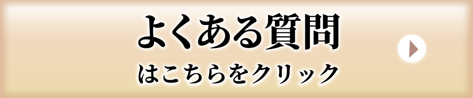 よくある質問はこちらをクリック