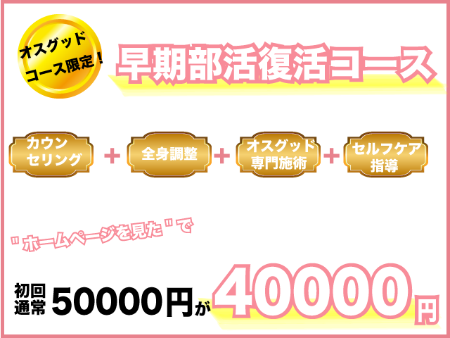 オスグッド整体割引