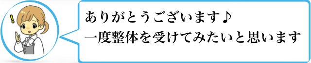 ありがとうございます♪一度整体を受けてみたいと思います