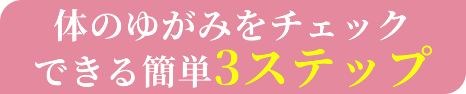 体のゆがみをチェックできる簡単3ステップ