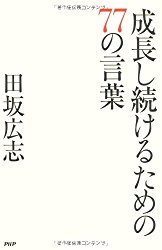 成長し続けるための77の言葉