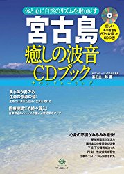 宮古島 癒しの波音CDブック