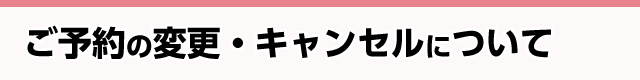 予約の変更・キャンセルについて