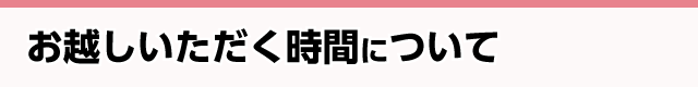 お越しいただく時間について
