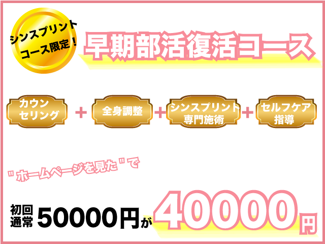 シンスプリント限定　早期部活復活コース