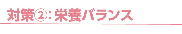 対策②：栄養バランス