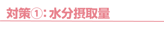 対策①：水分摂取量