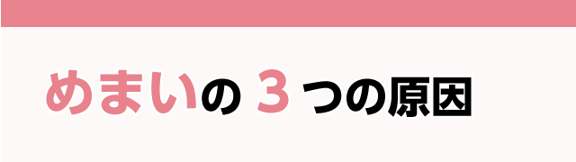 めまいの3つの原因
