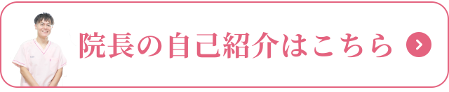 「院長の自己紹介」はこちらをクリック