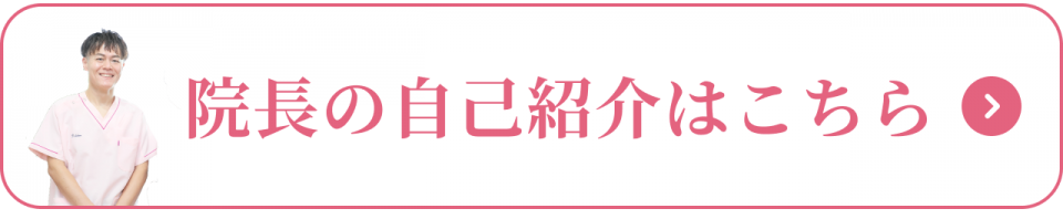 「院長の自己紹介」はこちらをクリック
