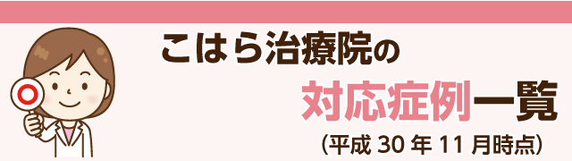 こはら治療院の対応症例一覧(平成30年11月時点)