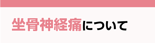 坐骨神経痛について