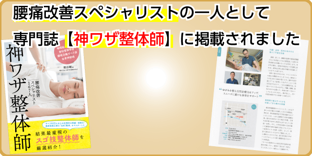 腰痛改善スペシャリストの一人として専門誌【神ワザ整体師】に掲載されました