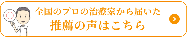 全国のプロの治療家から届いた推薦の声はこちらから