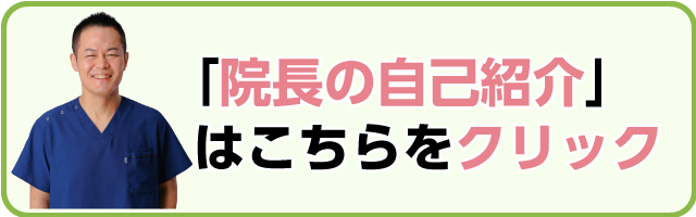 院長紹介　こはらの自己紹介ページはこちらをクリック