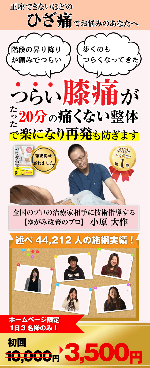 膝の痛み 岐阜ゆがみ整体 雑誌掲載あり 口コミno 1 平日21時まで受付