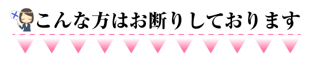 こんな方はお断りしております