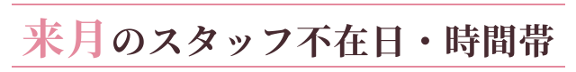 来月のスタッフの不在日・時間帯