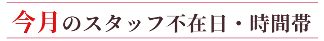 今月のスタッフの不在日・時間帯