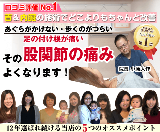 股関節 足の付け根 の痛み 岐阜ゆがみ整体 雑誌掲載あり 口コミno 1 平日21時まで受付