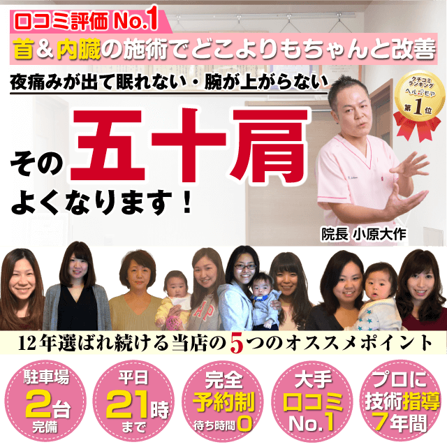 首&内臓の施術でどこよりもちゃんと改善 夜痛みが出て眠れない・腕が上がらない その五十肩よくなります!