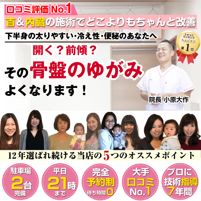 首&内臓の施術でどこよりもちゃんと改善　下半身太り・冷え性・便秘のあなたへ　開く？前傾？その骨盤のゆがみよくなります！