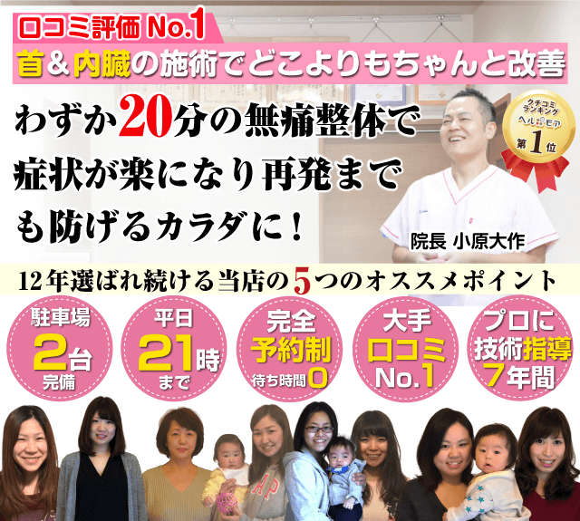 首&内臓の施術でどこよりもちゃんと改善　わずか20分の無痛整体で症状が楽になり再発まで防げるカラダに！