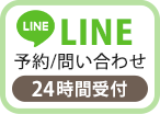 LINE 予約/問い合わせ