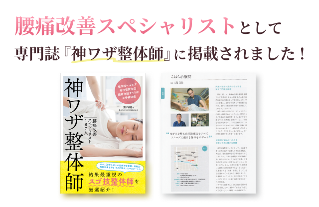 腰痛改善スペシャリストの一人として専門誌神ワザ整体師に掲載されました