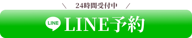 LINEで予約する