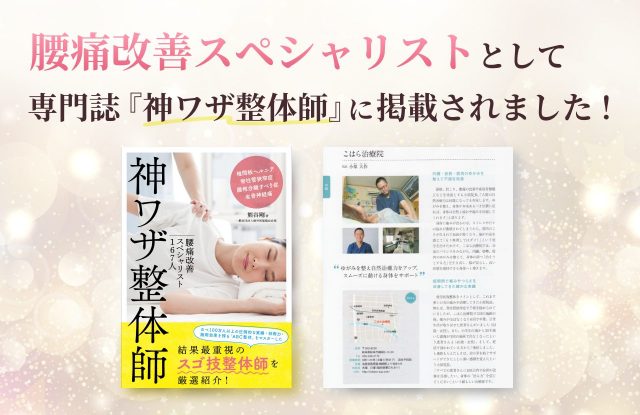 腰痛改善スペシャリストの一人として専門誌神ワザ整体師に掲載されました