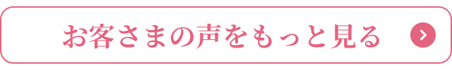 お客さまの声をもっと見る