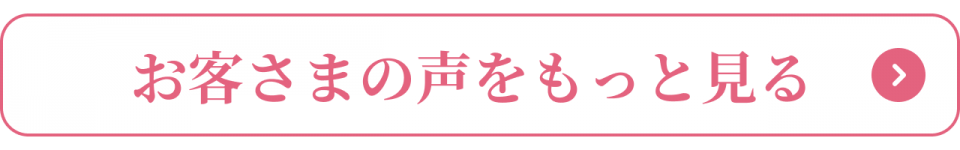 お客さまの声をもっと見る