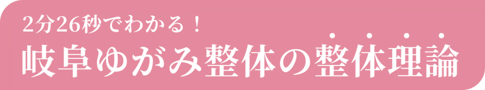 2分26秒で分かる岐阜ゆがみ整体の理論動画