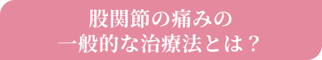 股関節の痛みの一般的な治療法とは？