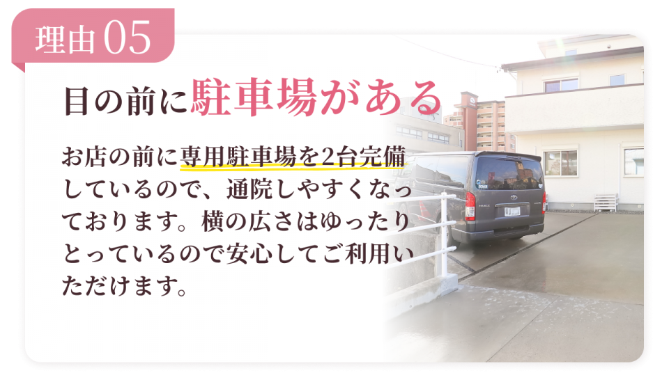 理由5：目の前に駐車場があるから